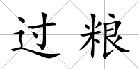 過糧