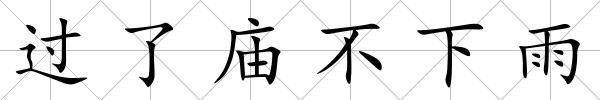 過了廟不下雨
