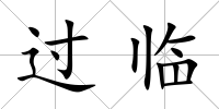 過臨