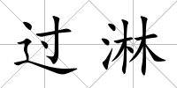 過(guò)淋
