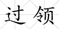 過領
