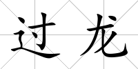 過龍