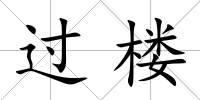 過樓