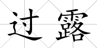 過露