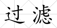 過濾
