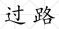 過路