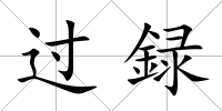 過録