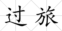 過旅