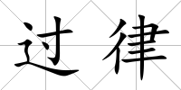 過律