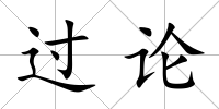 過論