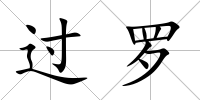 過羅