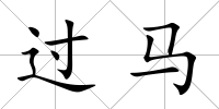 過馬