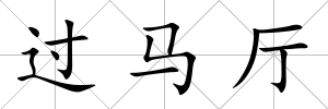 過馬廳
