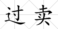 過賣
