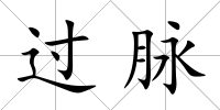 過脈