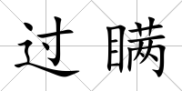 過瞞