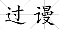 過謾