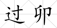 過卯