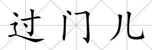 過門兒