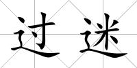 過迷
