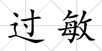 過敏