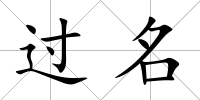 過名