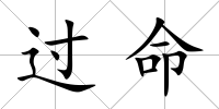 過命