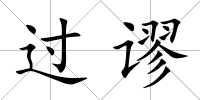 過謬
