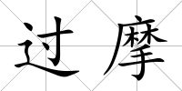 過摩