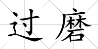 過磨