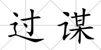 過謀