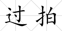 過拍
