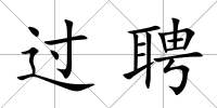 過聘