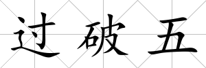 過破五