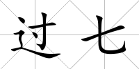 過七