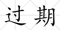 過期