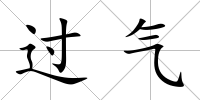 過(guò)氣