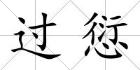 過愆