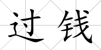 過錢