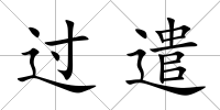 過遣