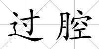 過腔