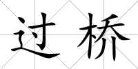 過橋