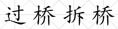 過橋拆橋