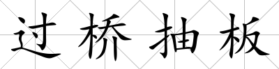 過橋抽板