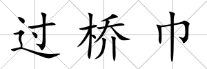 過(guò)橋巾