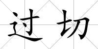 過切