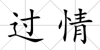 過(guò)情