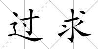 過求