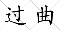 過曲