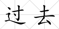 過去